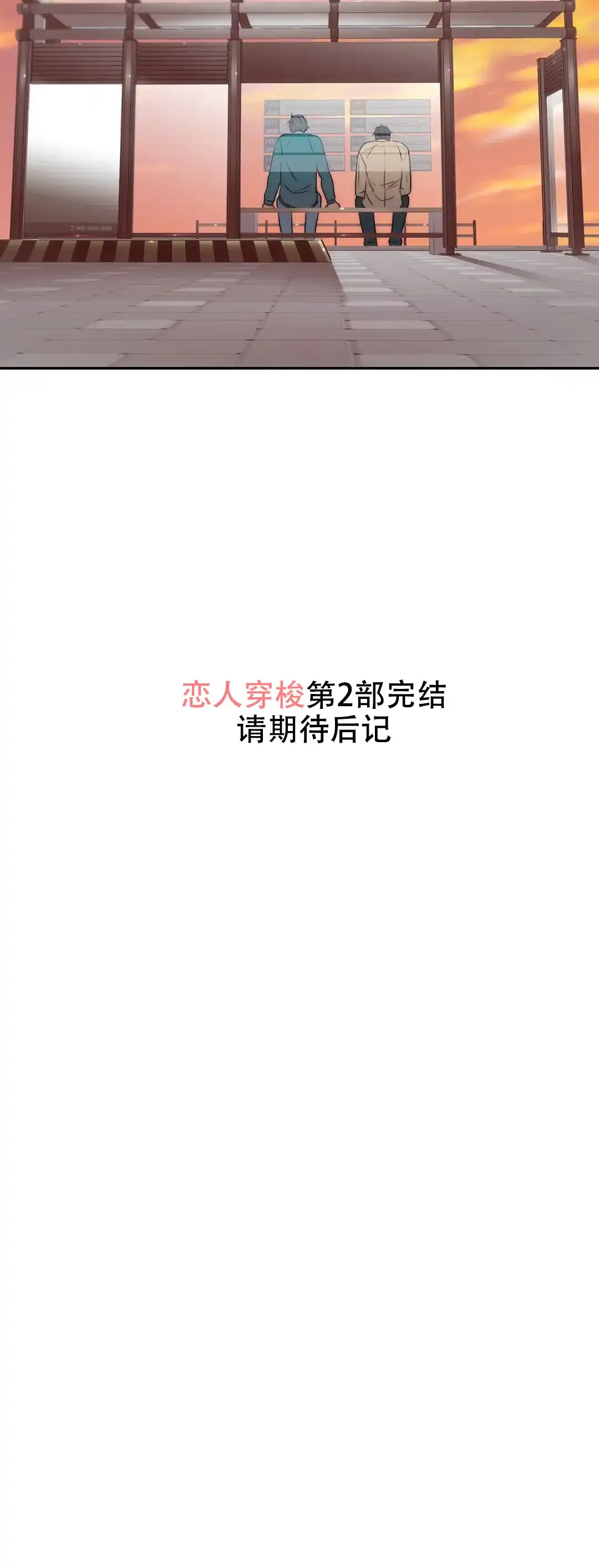 恋人穿梭 第109话 第9页