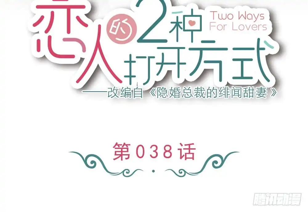 《恋人的2种打开方式》第38话 第2页