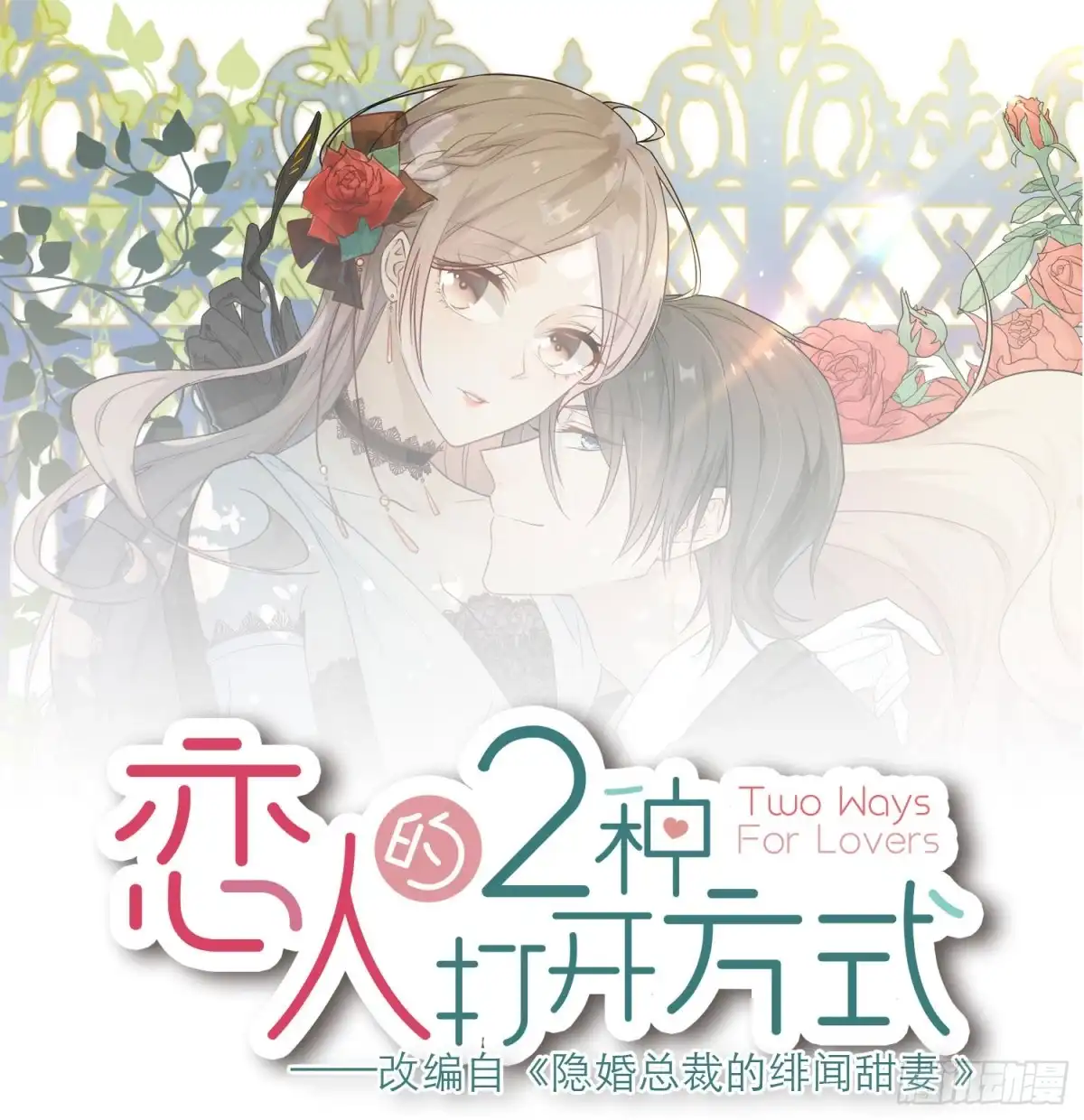 《恋人的2种打开方式》第40话 第1页