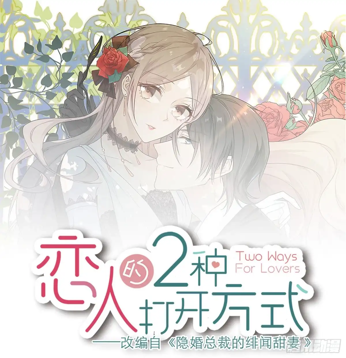 《恋人的2种打开方式》第52话 第1页