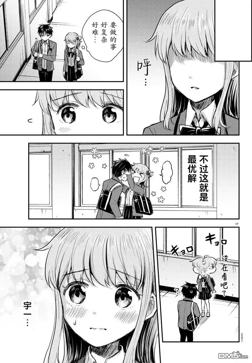《恋人手中四叶草》第17话 第17页