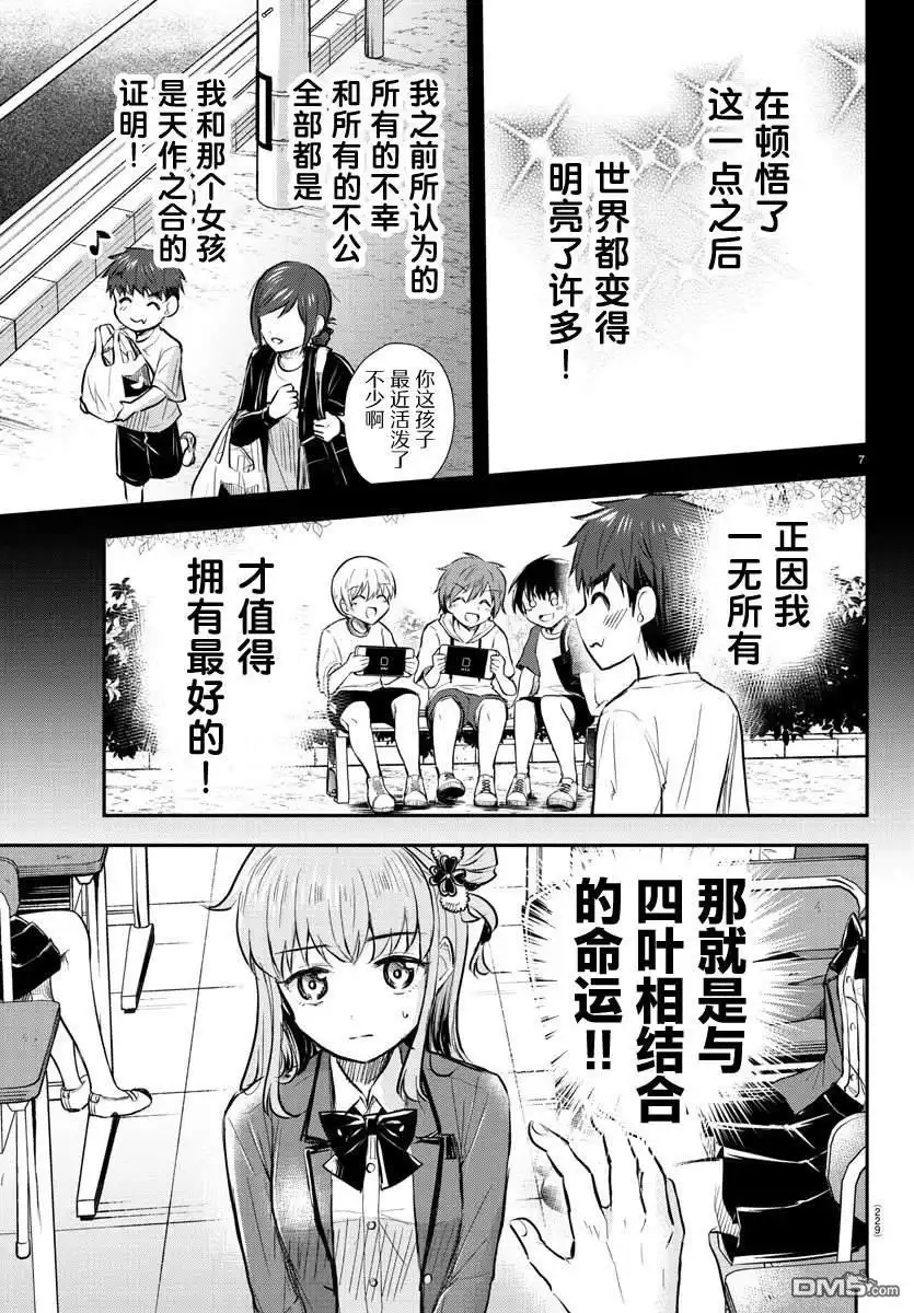 《恋人手中四叶草》第20话 第7页