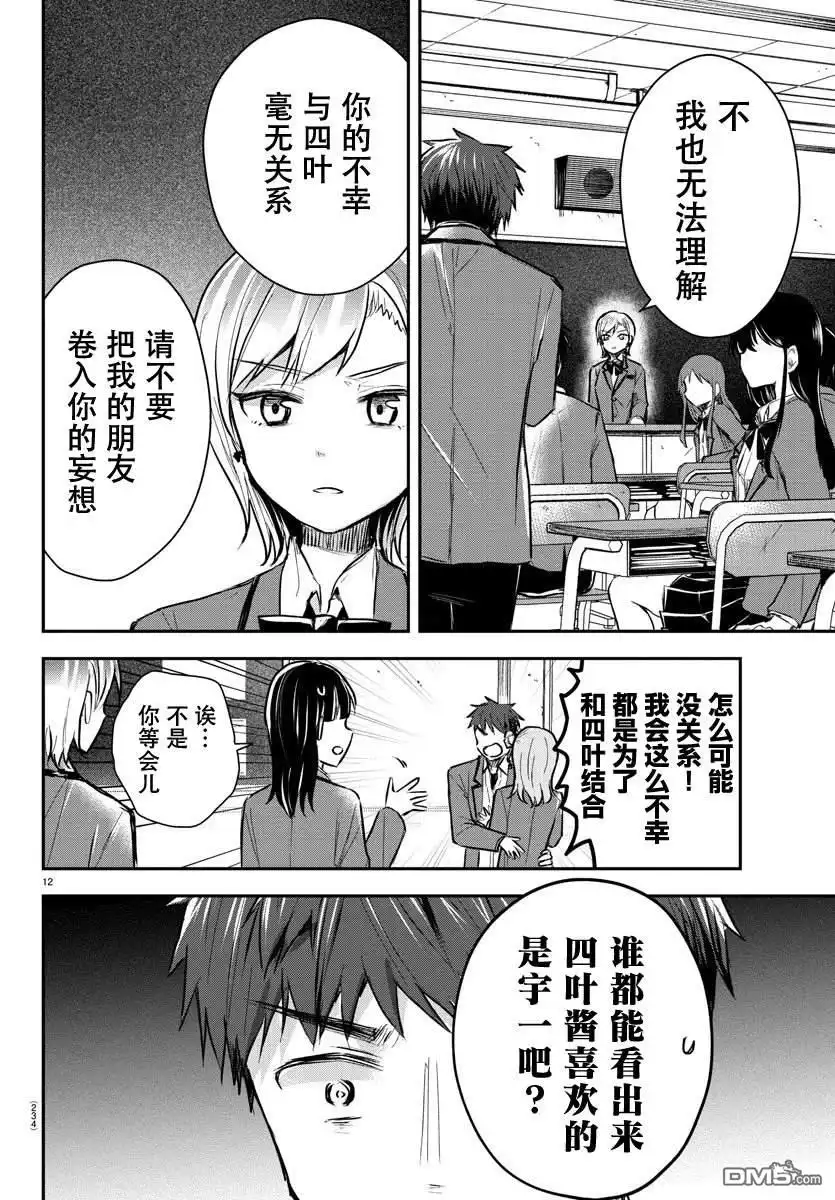 《恋人手中四叶草》第20话 第12页
