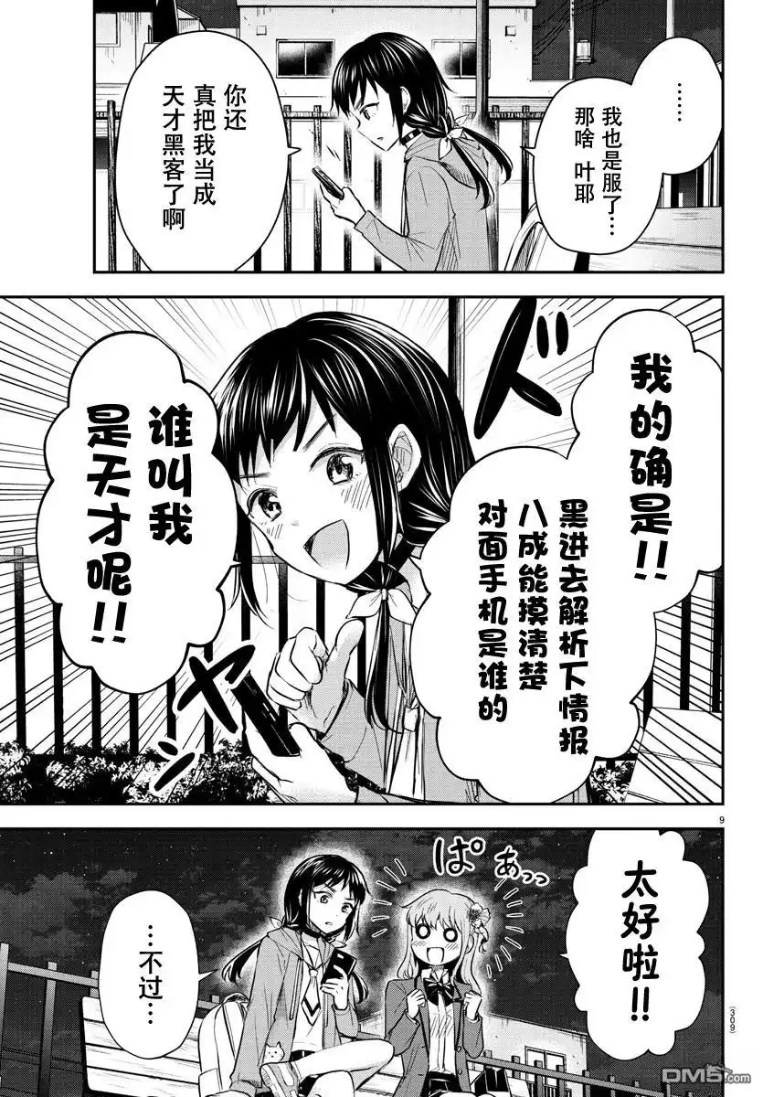 《恋人手中四叶草》第23话 第9页