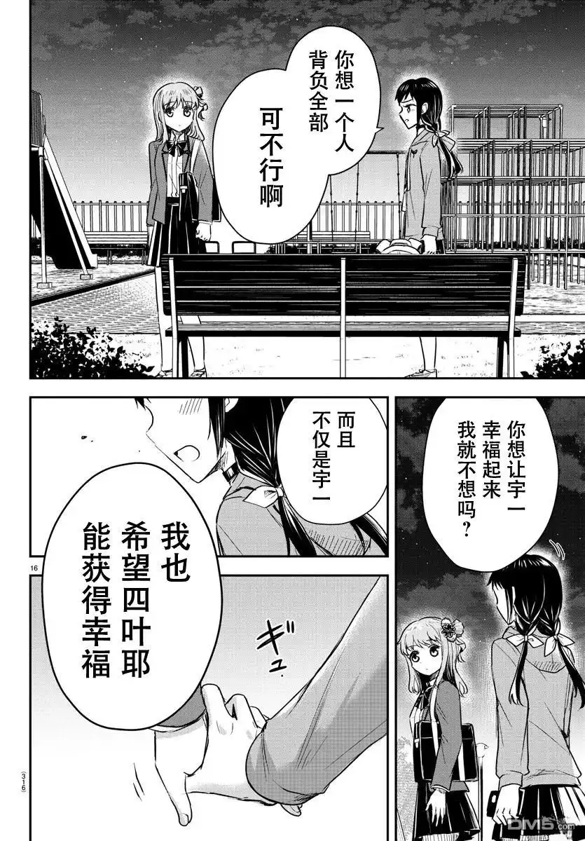 《恋人手中四叶草》第23话 第16页