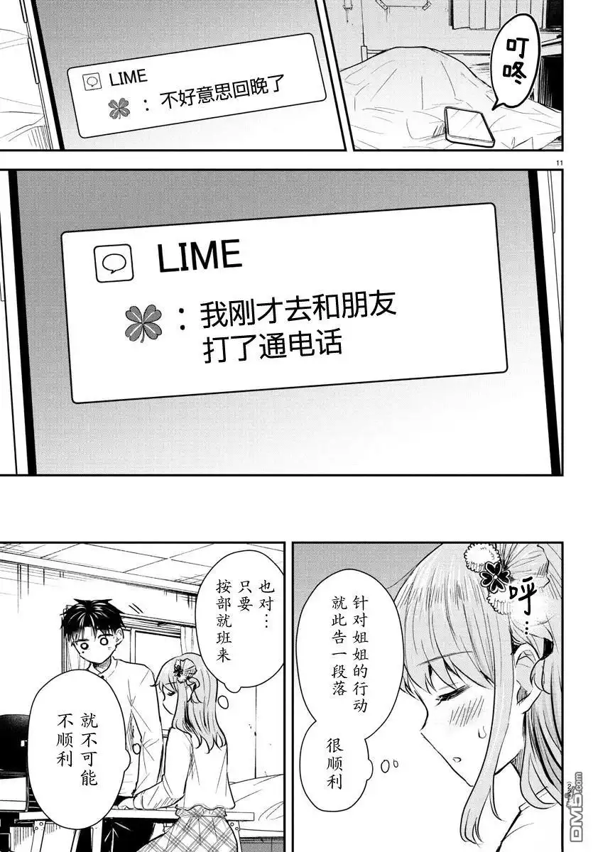 《恋人手中四叶草》第27话 第11页