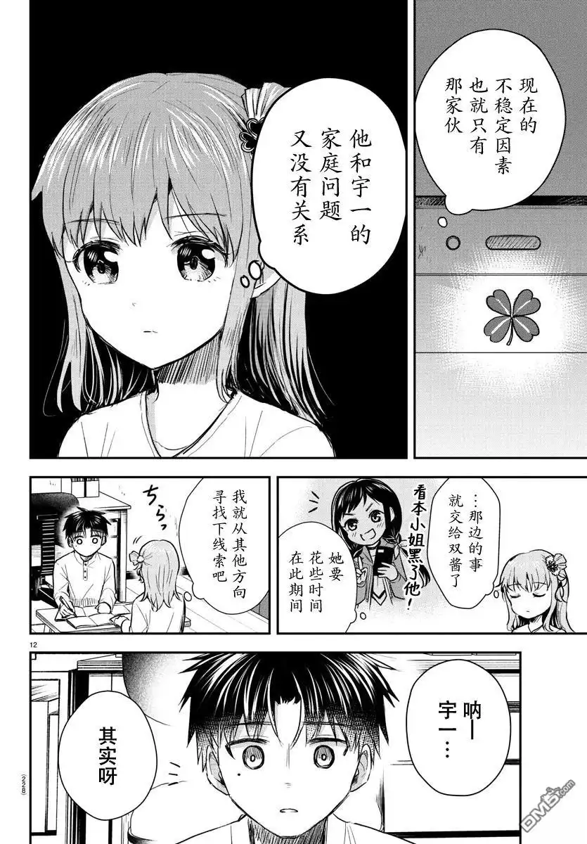 《恋人手中四叶草》第27话 第12页