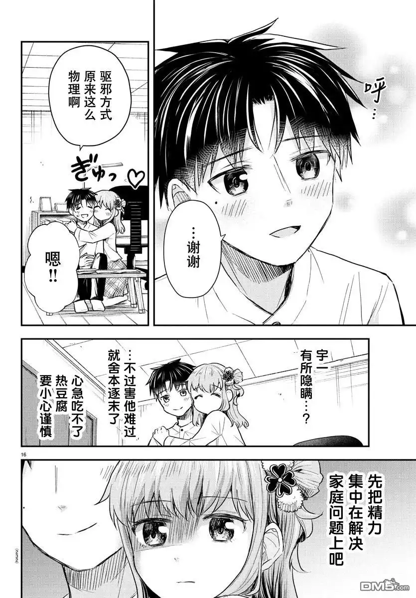 《恋人手中四叶草》第27话 第16页