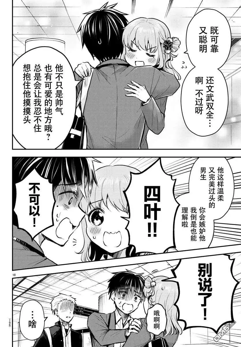 《恋人手中四叶草》第3话 第18页