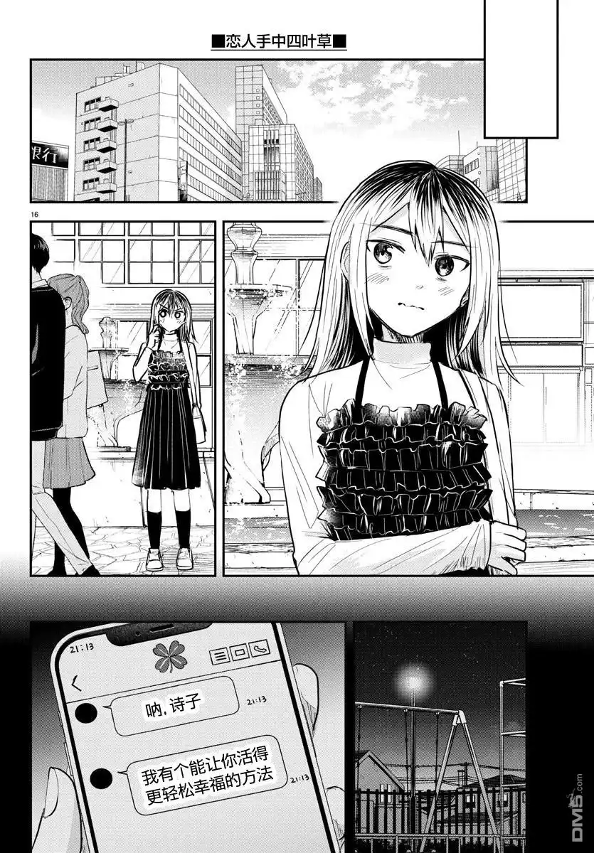 《恋人手中四叶草》第31话 第16页