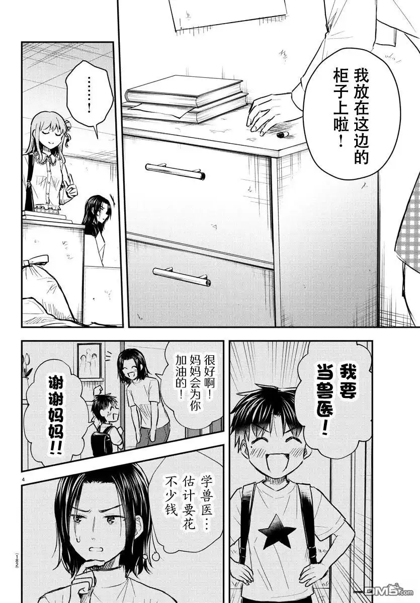 《恋人手中四叶草》第31话 第4页