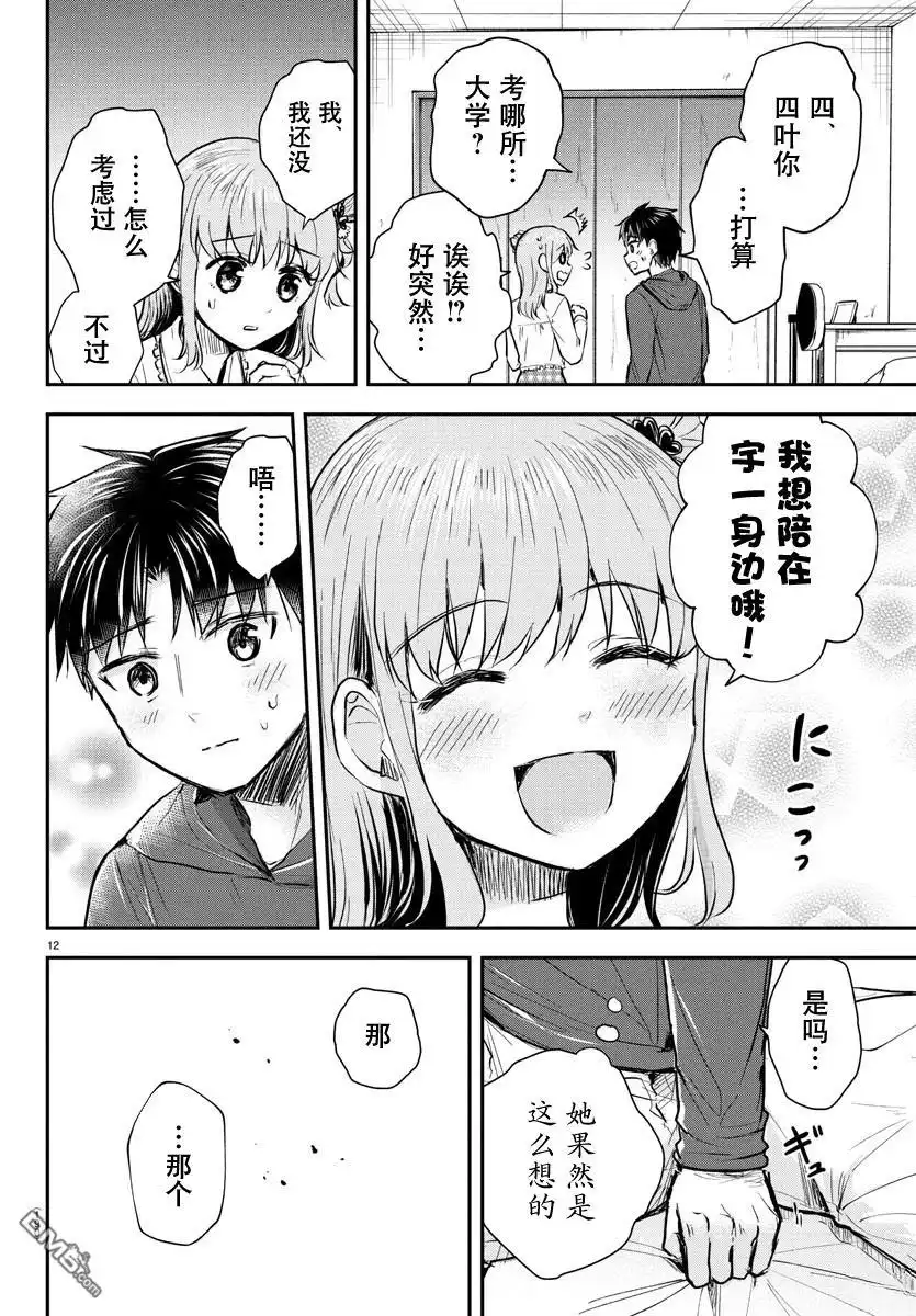 《恋人手中四叶草》第31话 第12页
