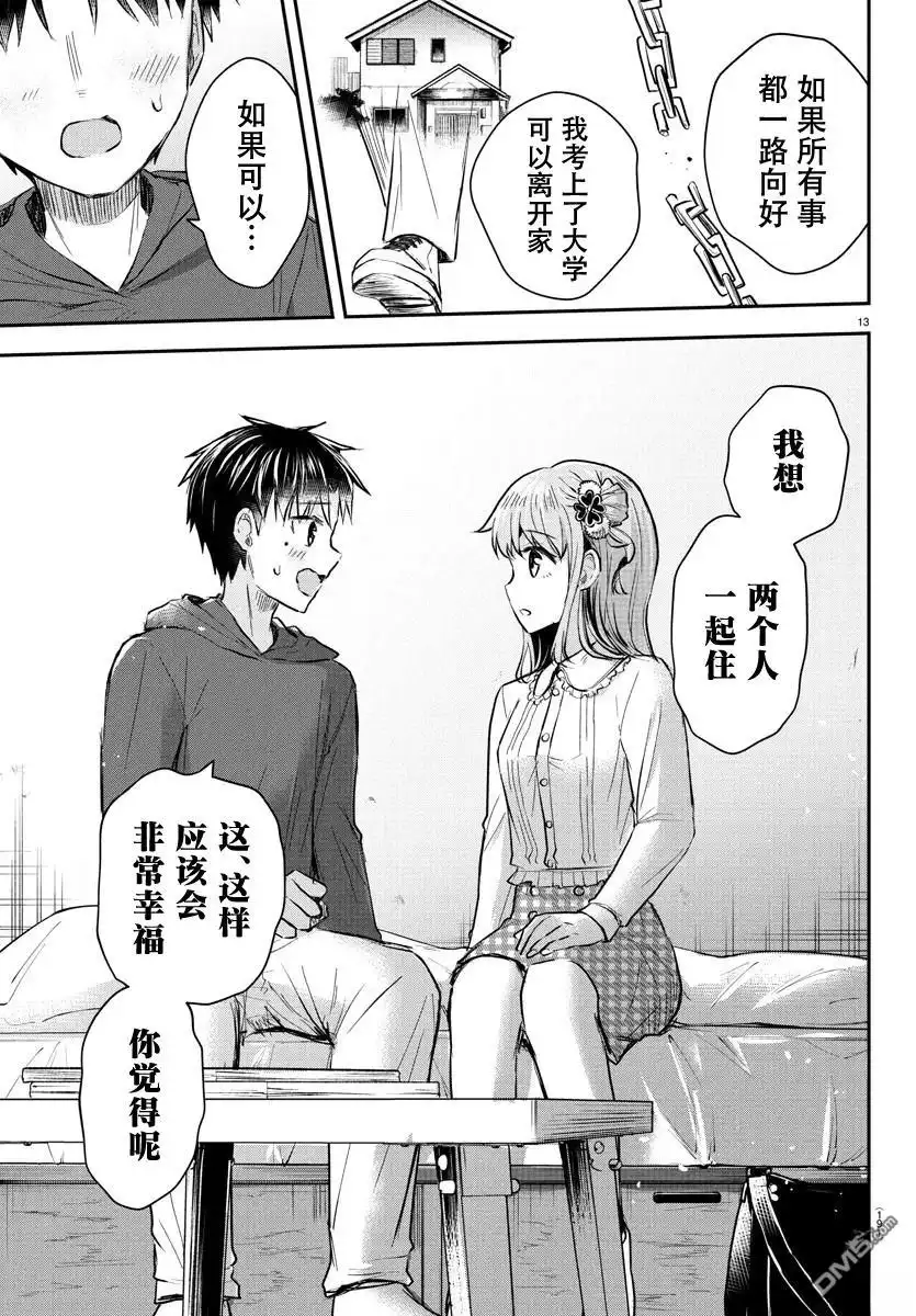 《恋人手中四叶草》第31话 第13页