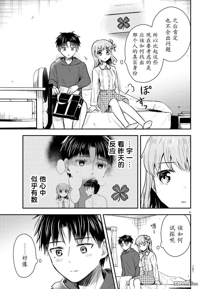 《恋人手中四叶草》第31话 第9页