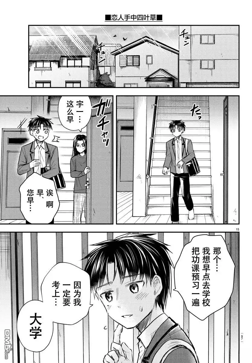 《恋人手中四叶草》第32话 第15页