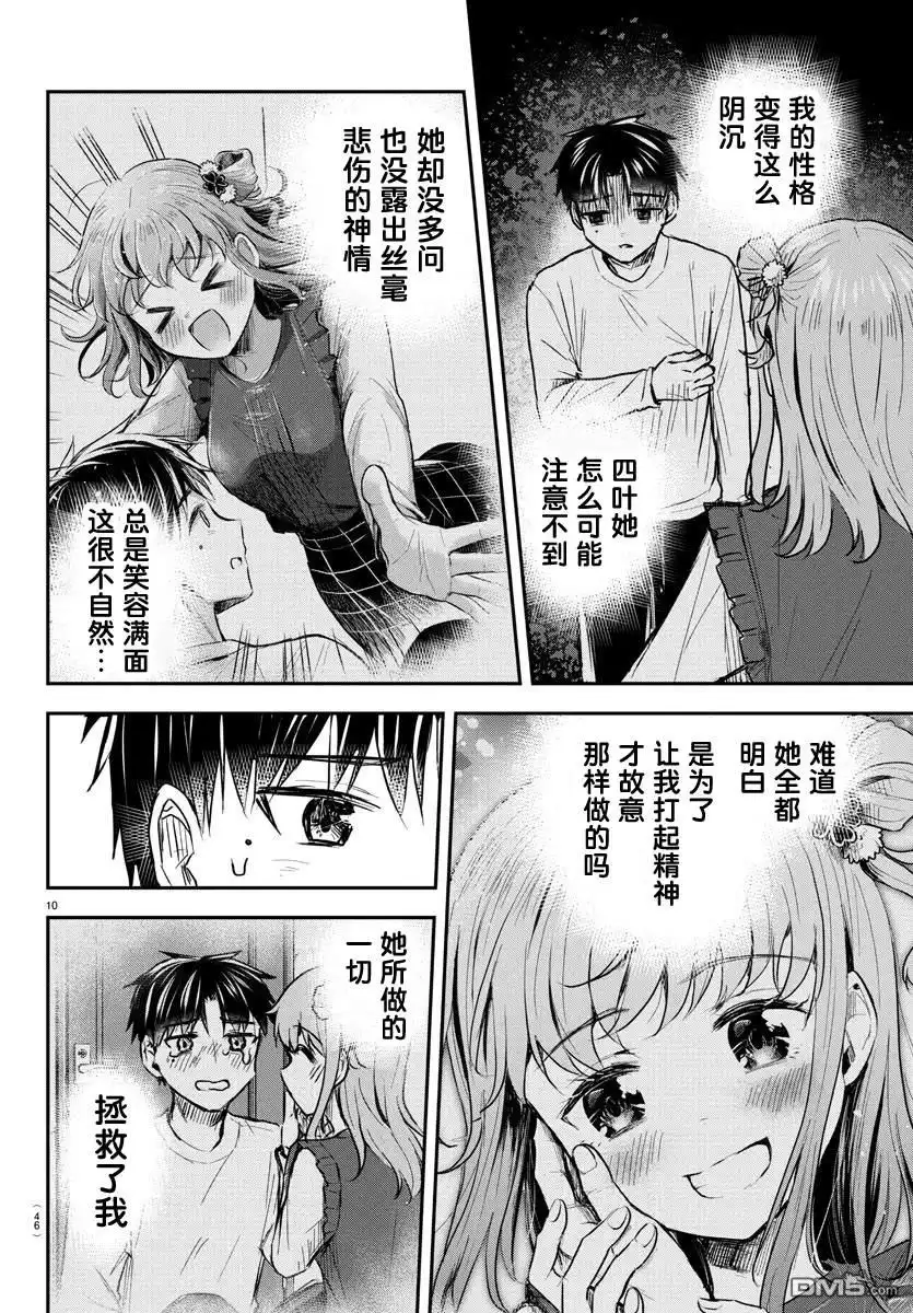 《恋人手中四叶草》第34话 第10页