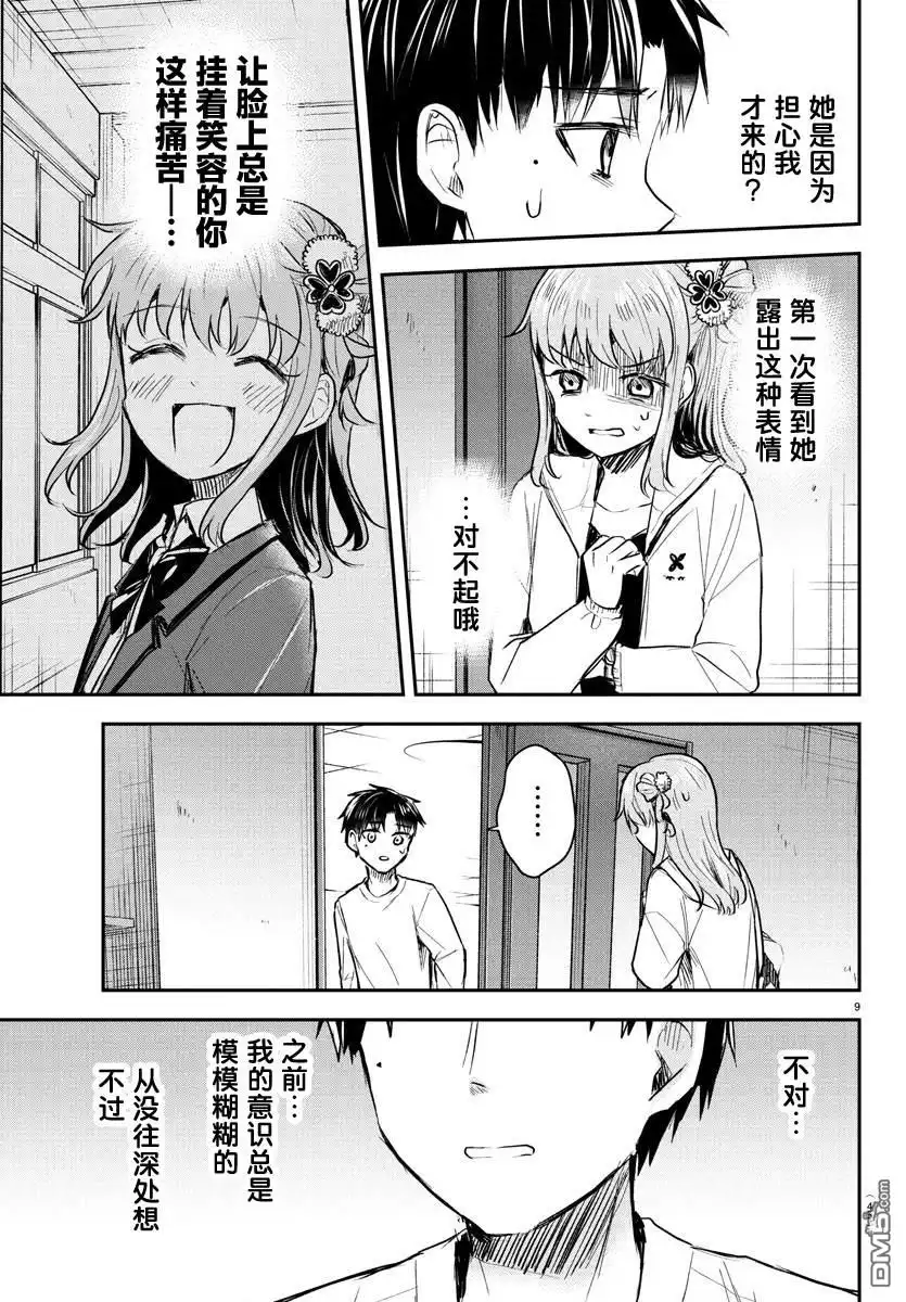 《恋人手中四叶草》第34话 第9页