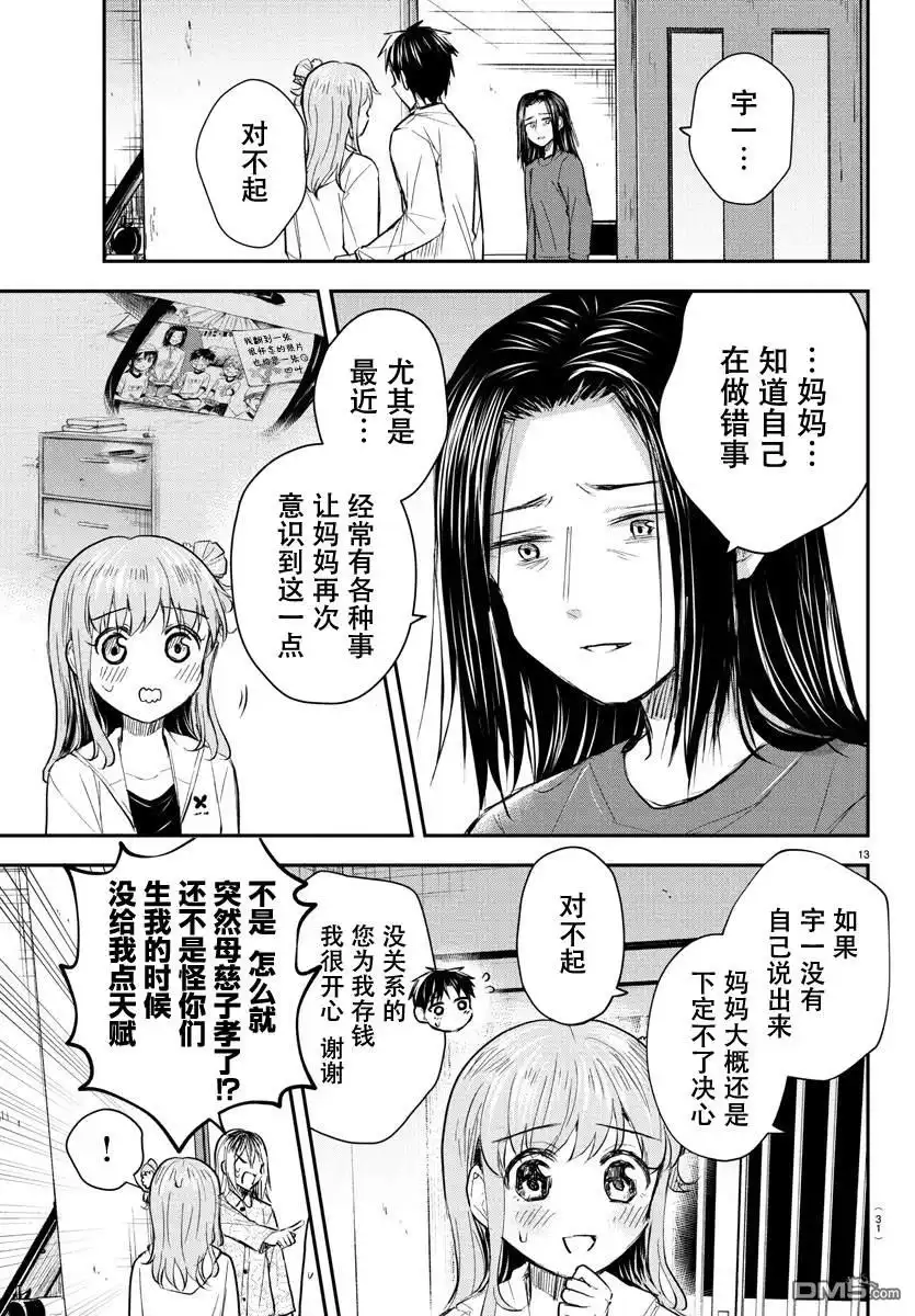 《恋人手中四叶草》第35话 第14页