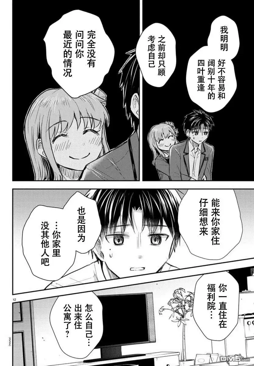 《恋人手中四叶草》第37话 第12页