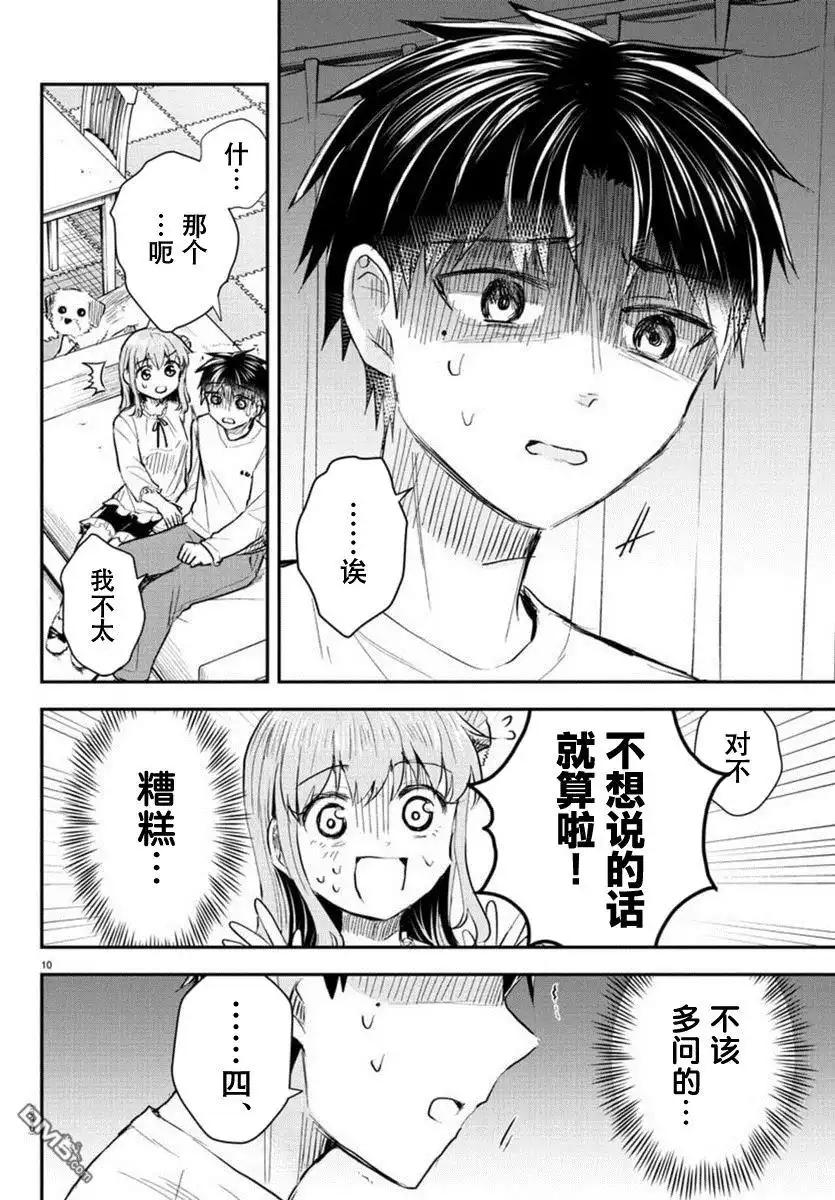 《恋人手中四叶草》第37话 第10页