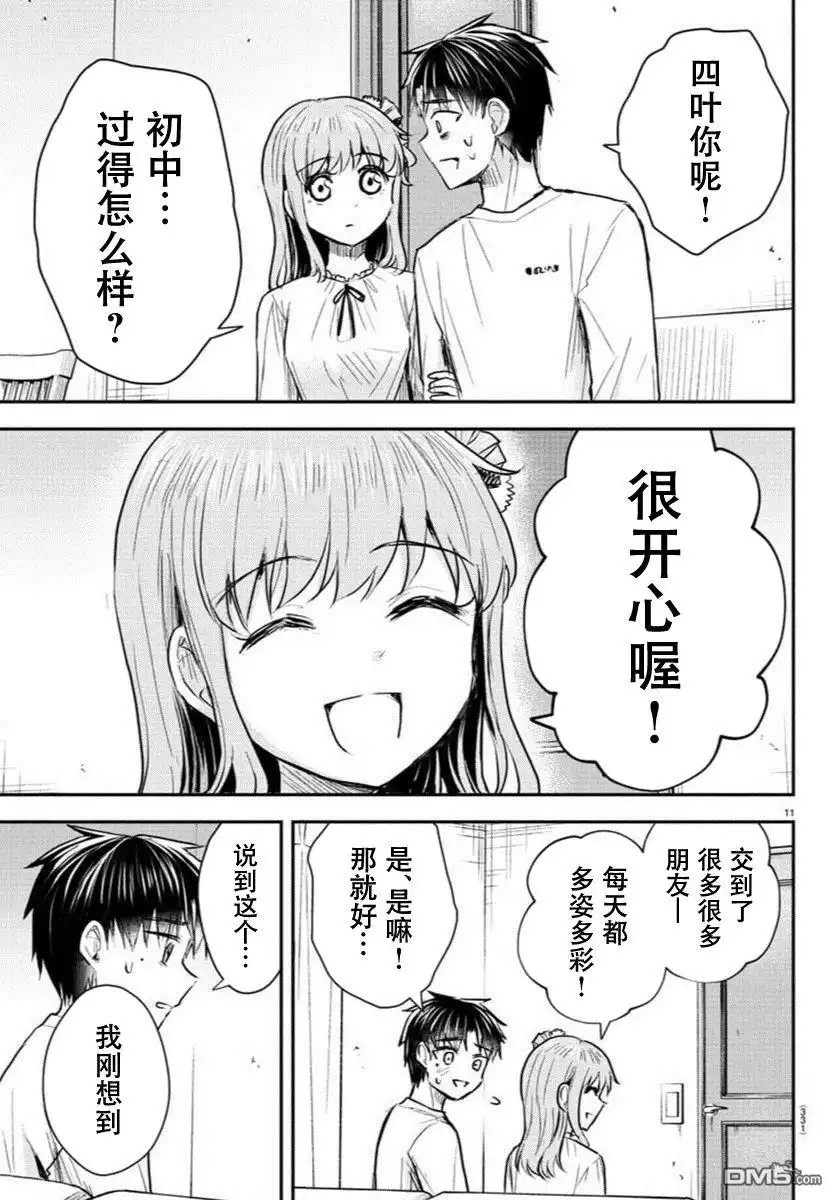 《恋人手中四叶草》第37话 第11页