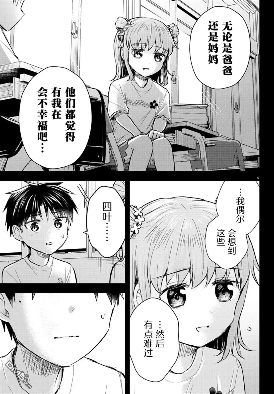 《恋人手中四叶草》第38话 第5页