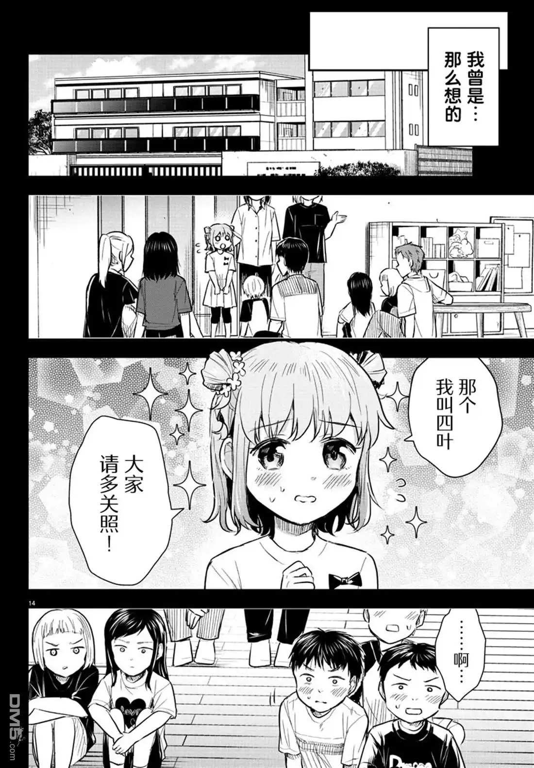 《恋人手中四叶草》第38话 第14页