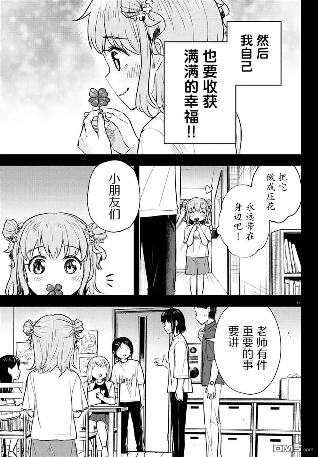 《恋人手中四叶草》第38话 第11页