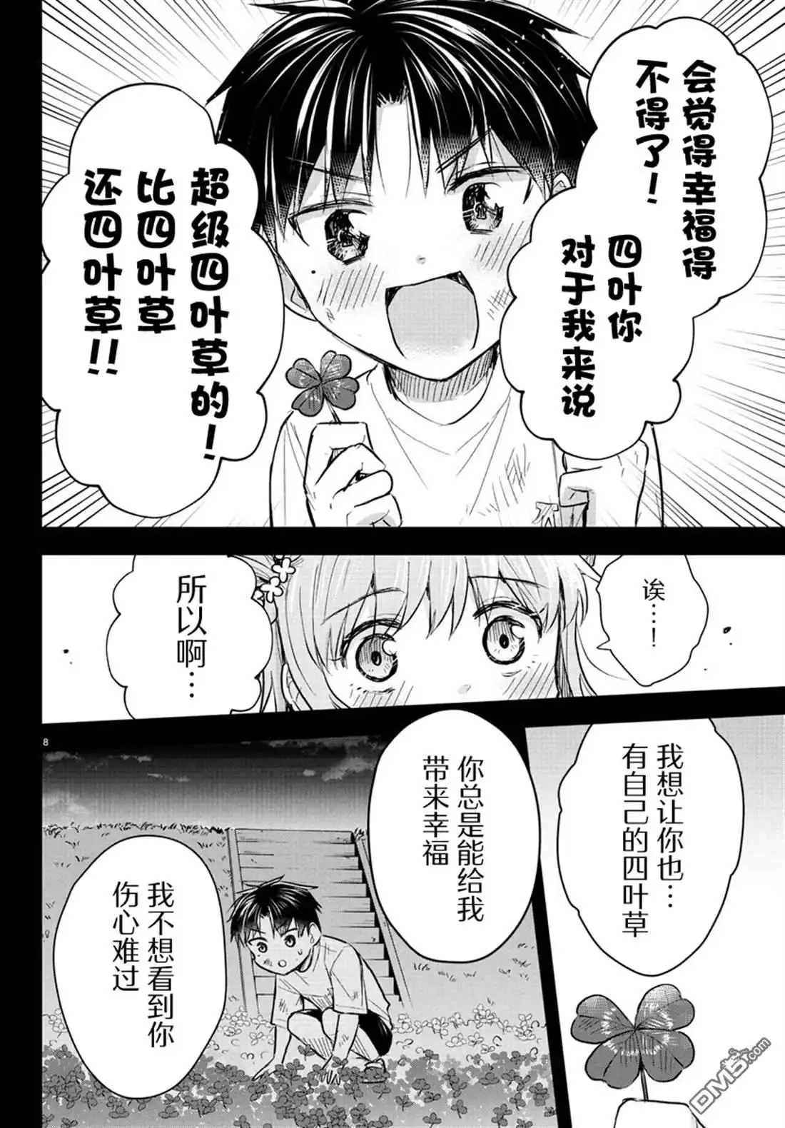 《恋人手中四叶草》第38话 第8页