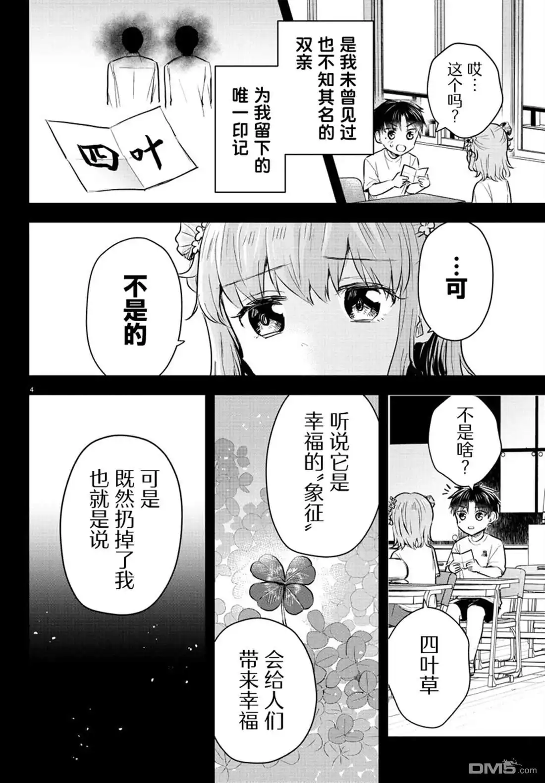《恋人手中四叶草》第38话 第4页