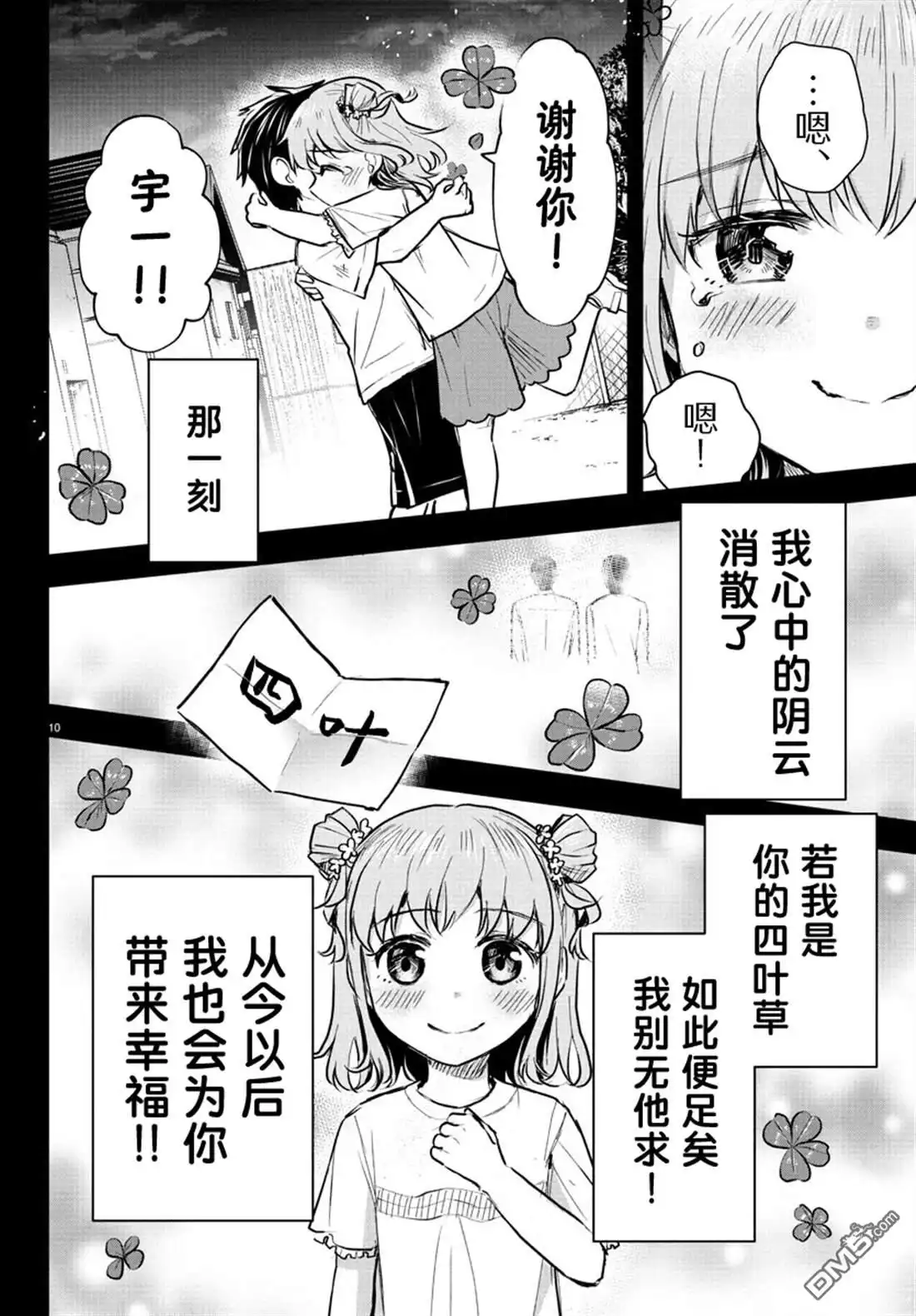 《恋人手中四叶草》第38话 第10页