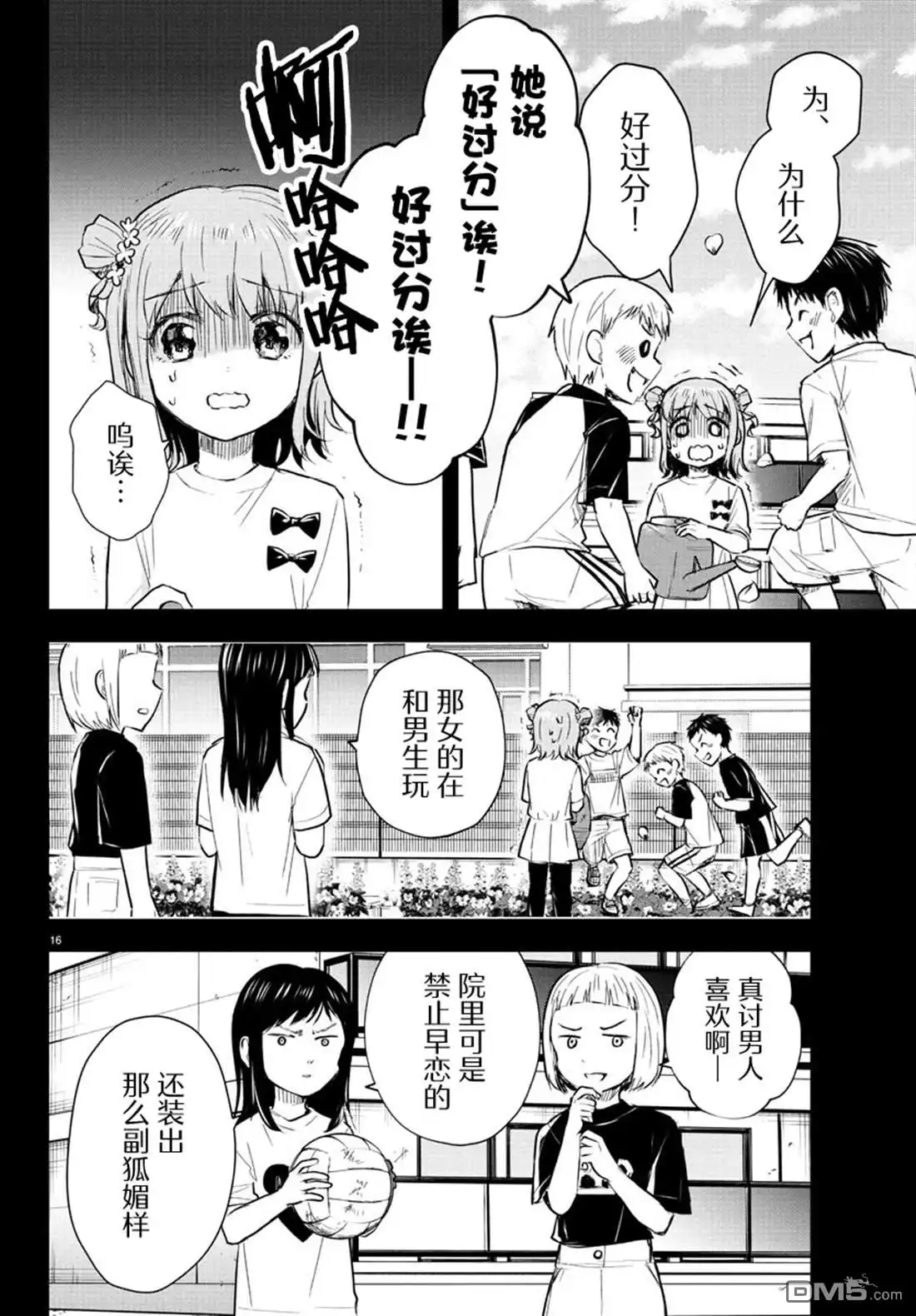 《恋人手中四叶草》第38话 第16页