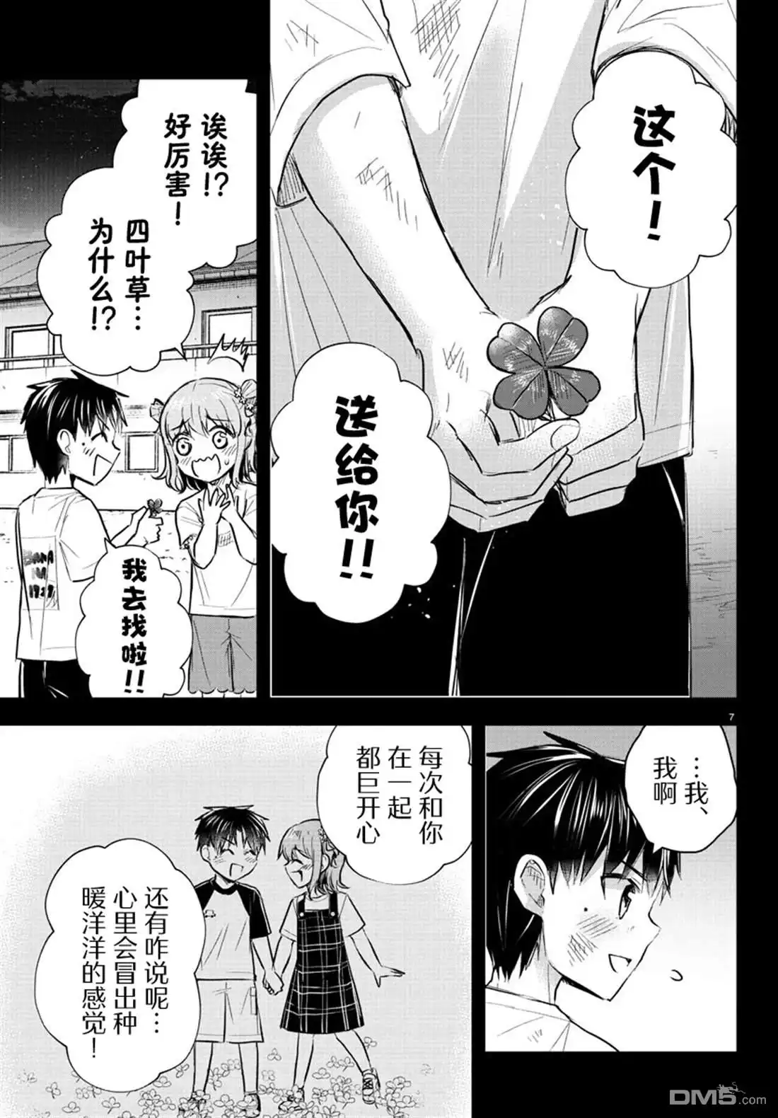 《恋人手中四叶草》第38话 第7页