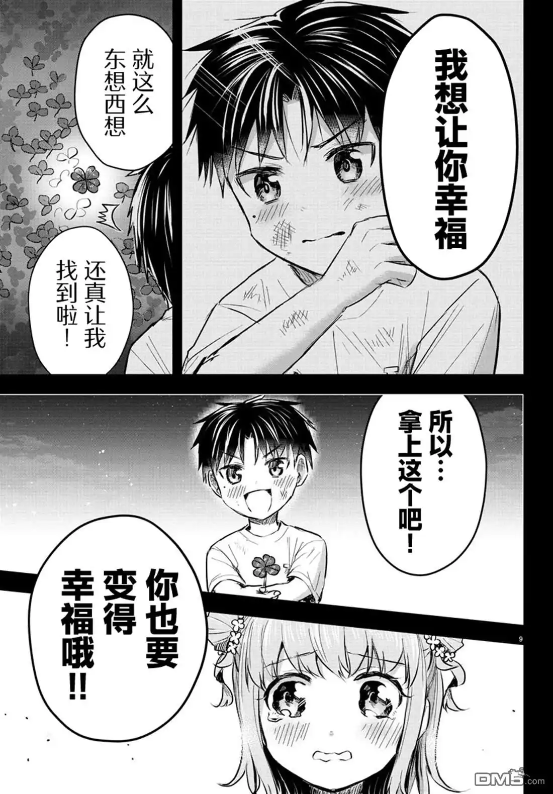 《恋人手中四叶草》第38话 第9页