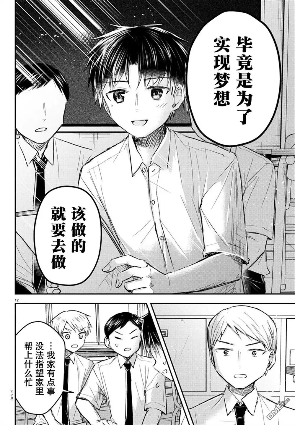 《恋人手中四叶草》第48话 第12页