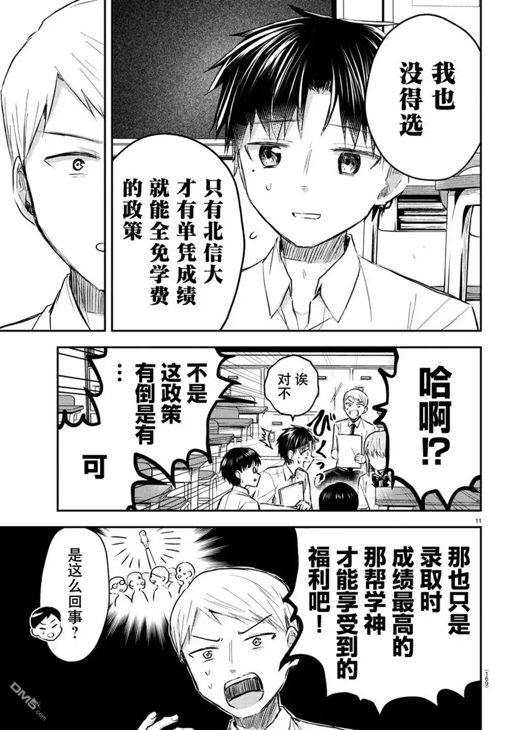 《恋人手中四叶草》第48话 第11页