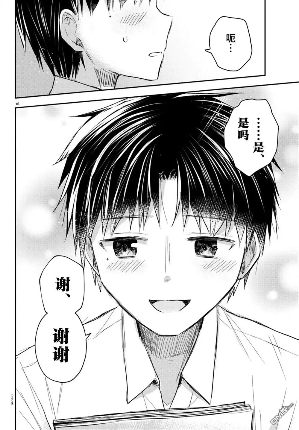 《恋人手中四叶草》第48话 第16页