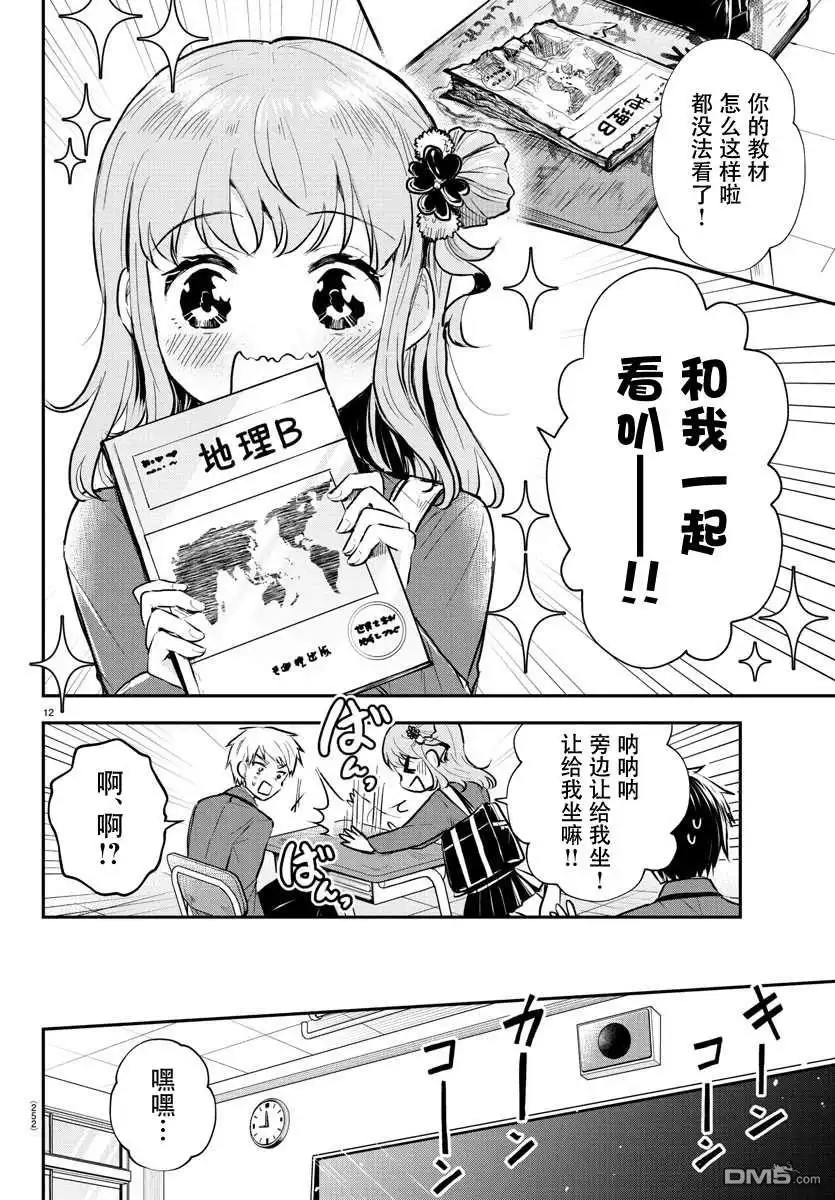 《恋人手中四叶草》第5话 第12页
