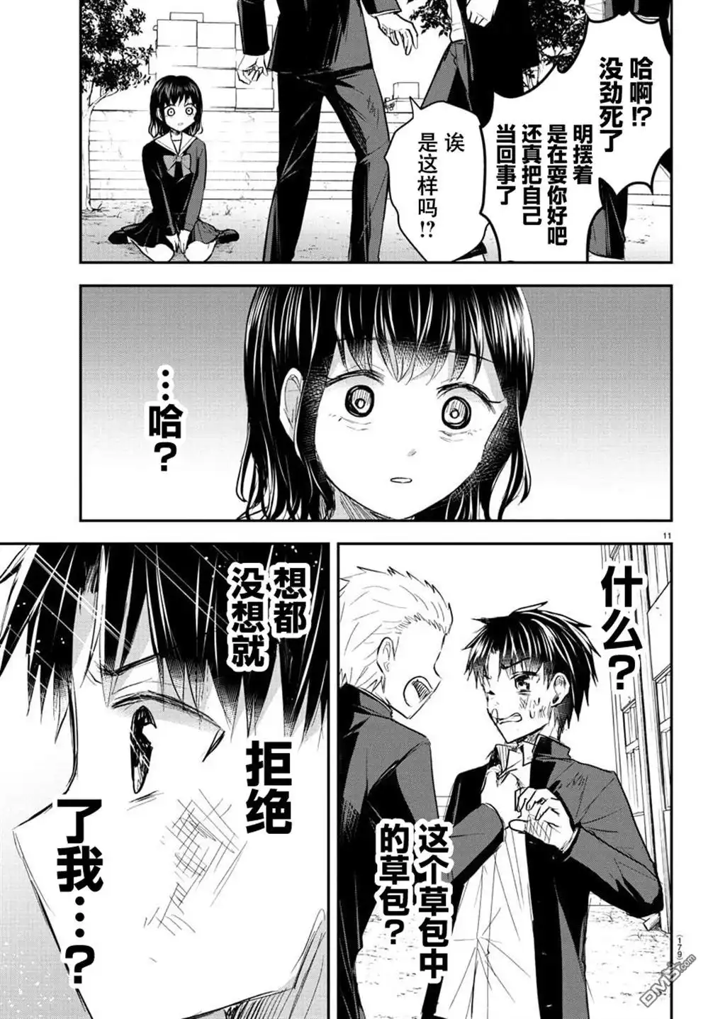 《恋人手中四叶草》第51话 第11页