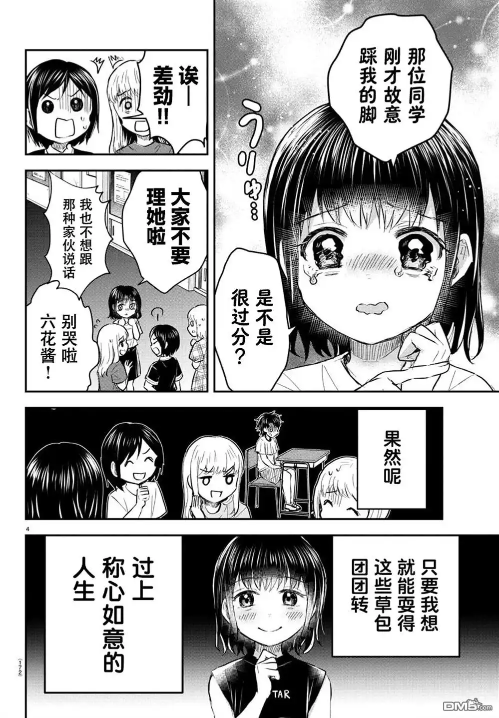 《恋人手中四叶草》第51话 第4页