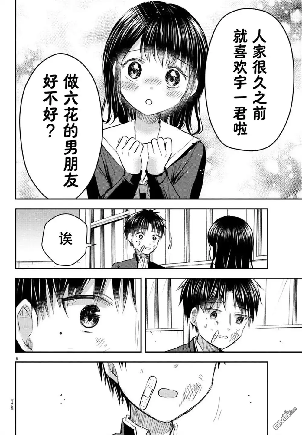 《恋人手中四叶草》第51话 第8页