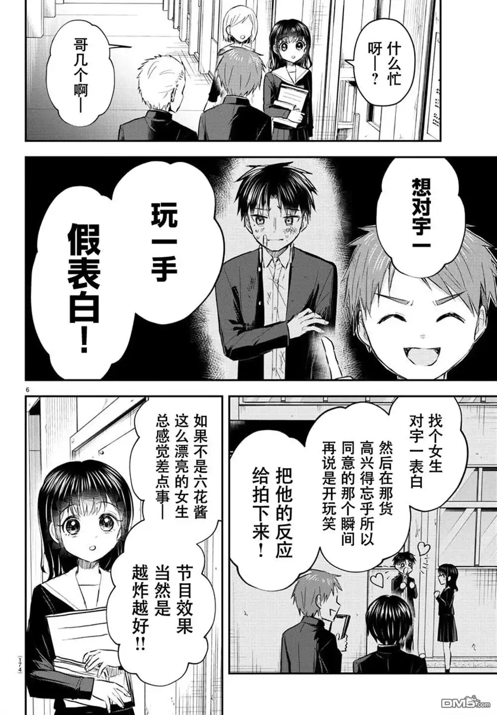 《恋人手中四叶草》第51话 第6页