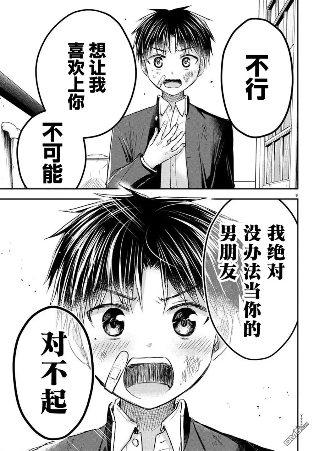 《恋人手中四叶草》第51话 第9页