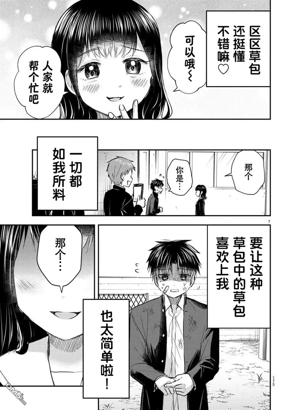 《恋人手中四叶草》第51话 第7页