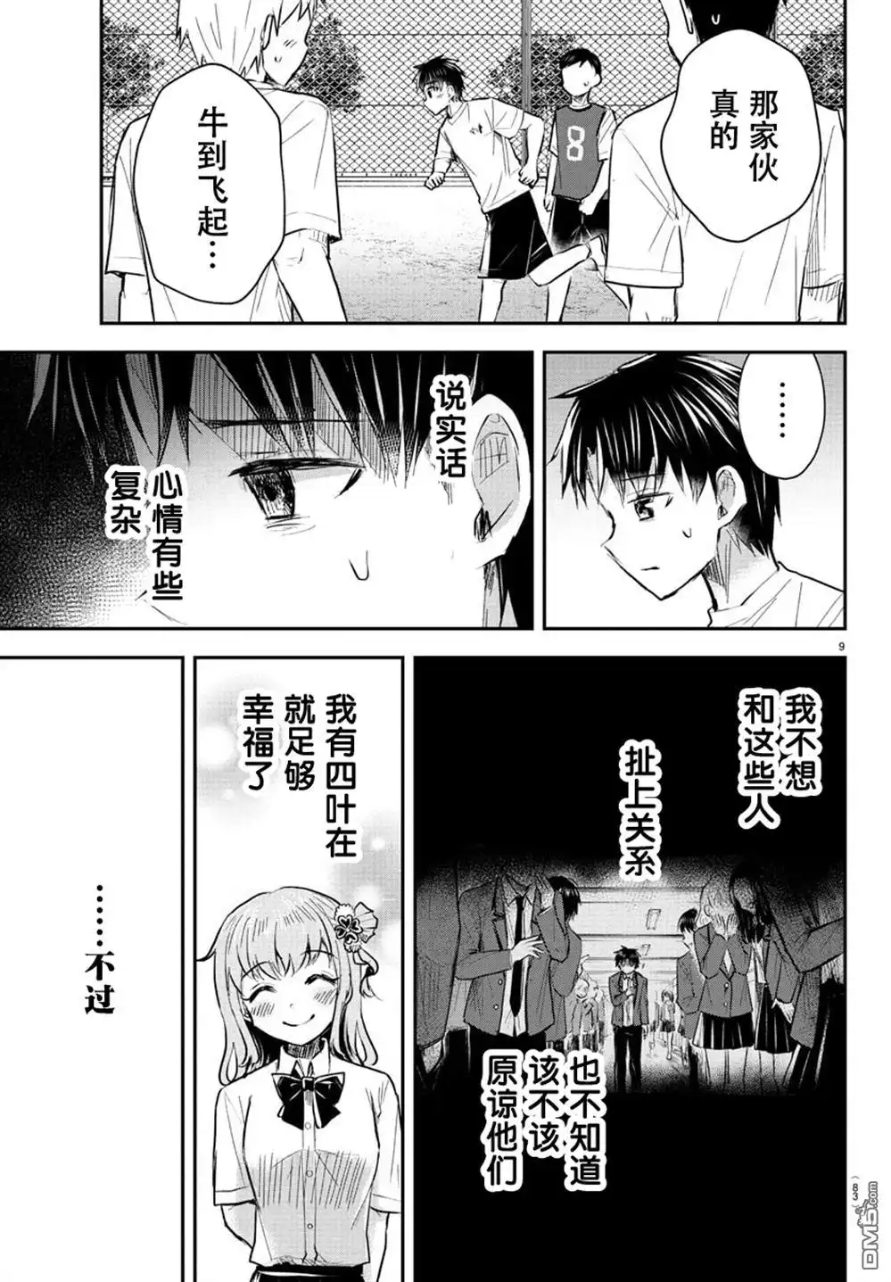 《恋人手中四叶草》第52话 第9页