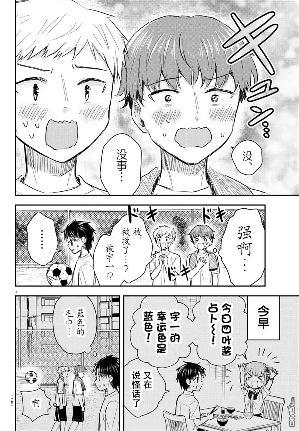 《恋人手中四叶草》第52话 第4页