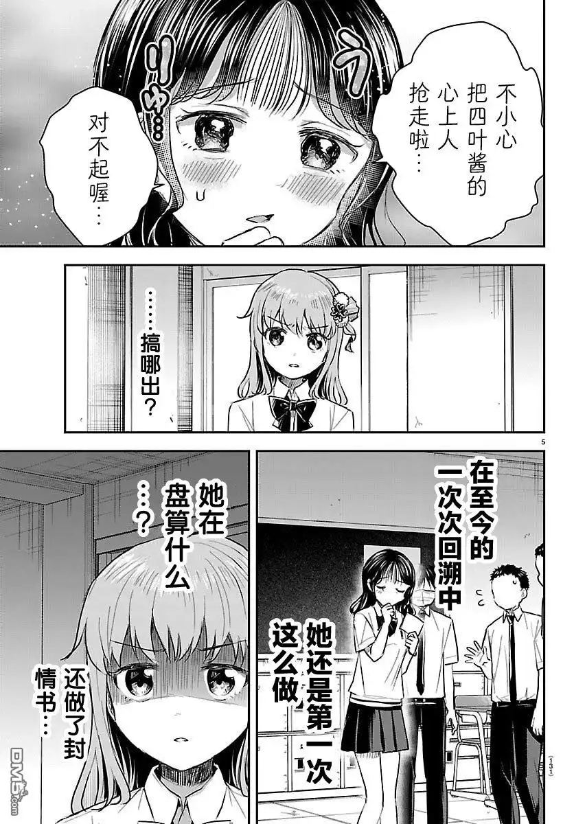 《恋人手中四叶草》第54话 第5页