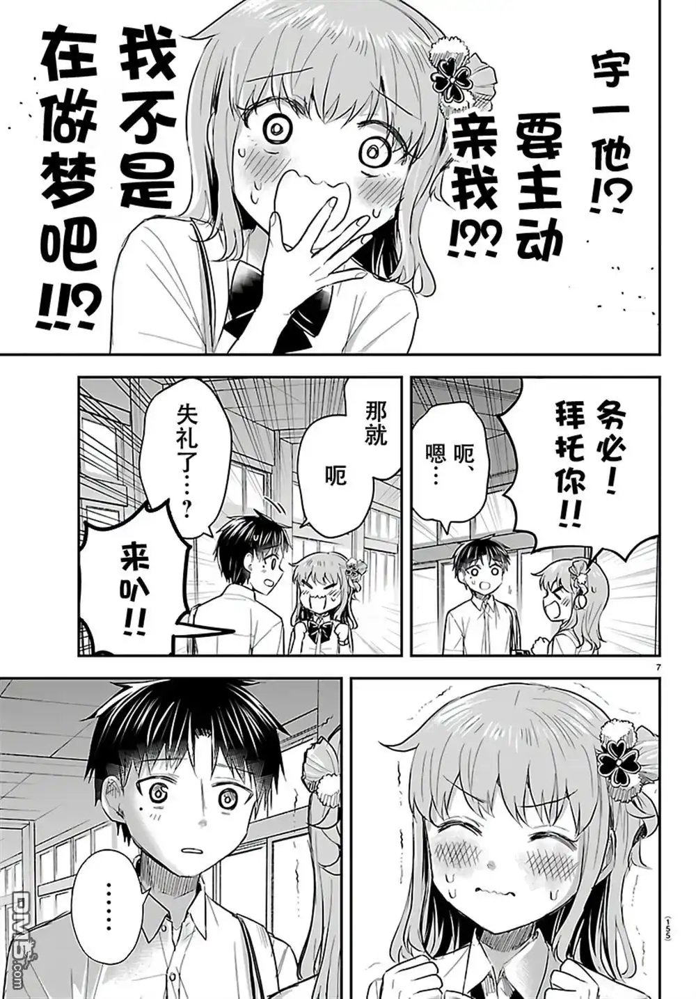 《恋人手中四叶草》第57话 第7页