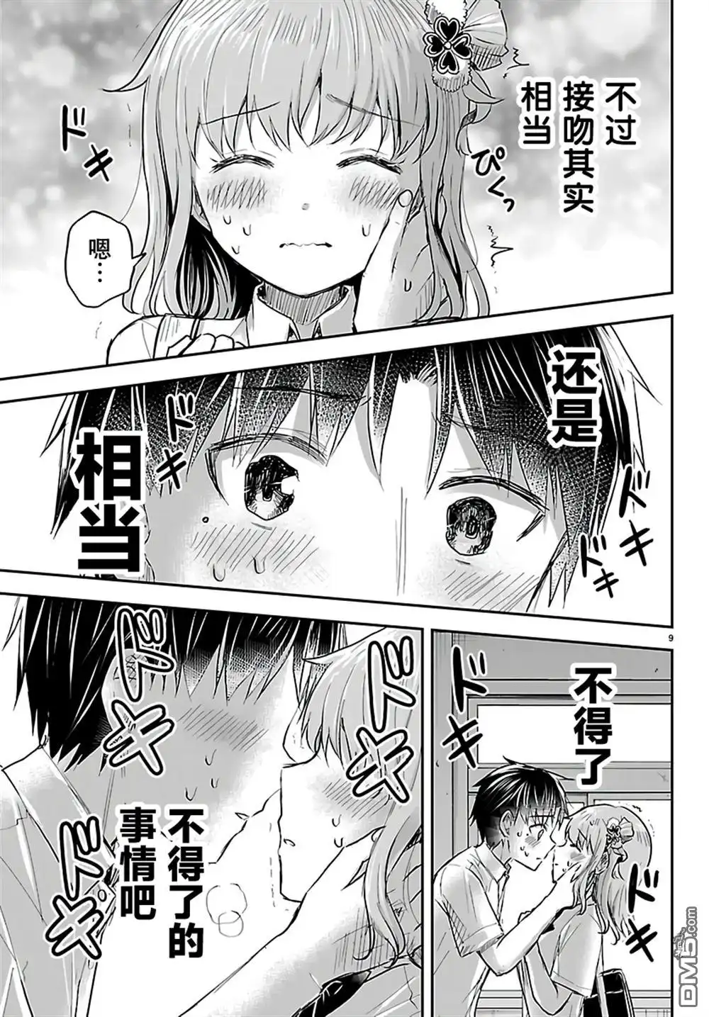 《恋人手中四叶草》第57话 第9页