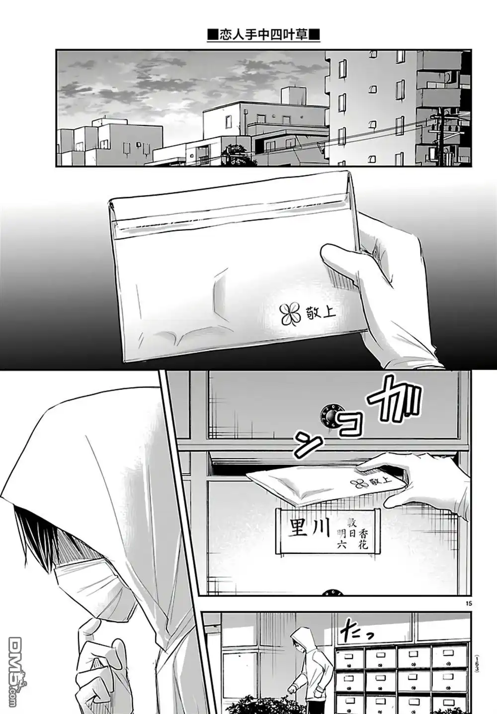 《恋人手中四叶草》第57话 第15页